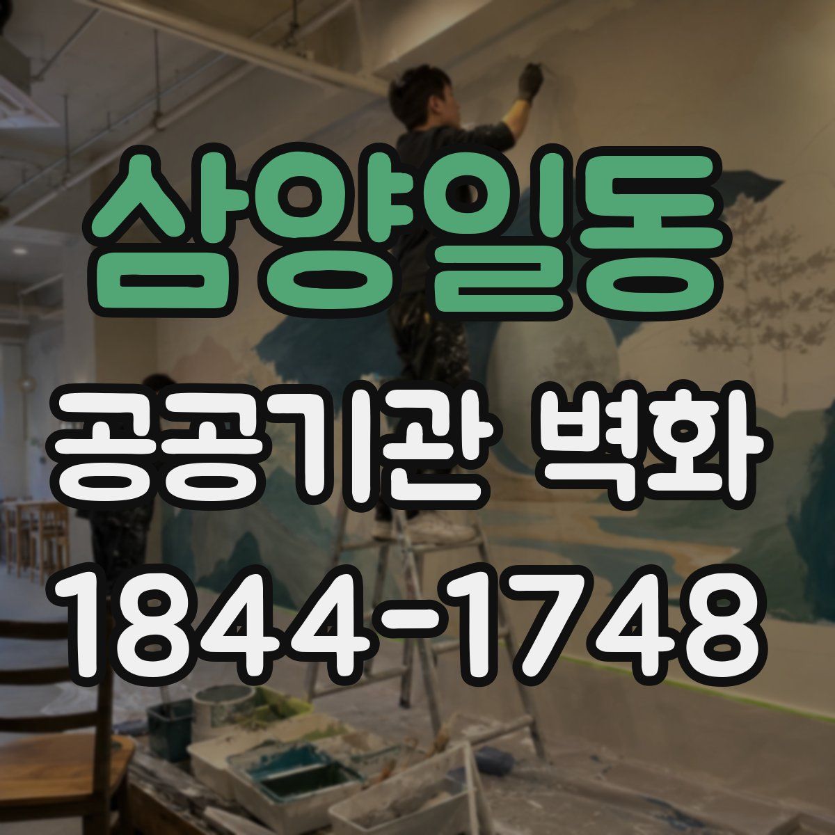 삼양일동 공공기관 벽화