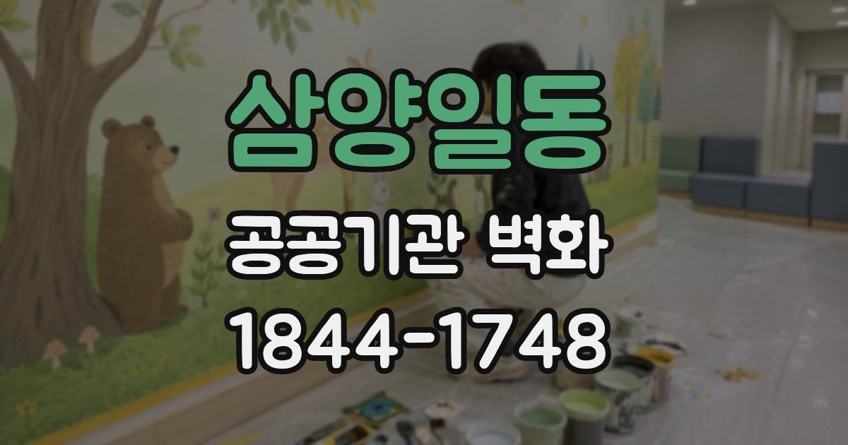 삼양일동 공공기관 벽화