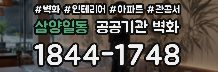 삼양일동 공공기관 벽화