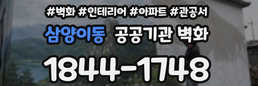 삼양이동 공공기관 벽화