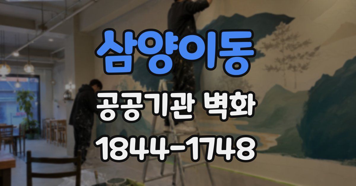 삼양이동 공공기관 벽화