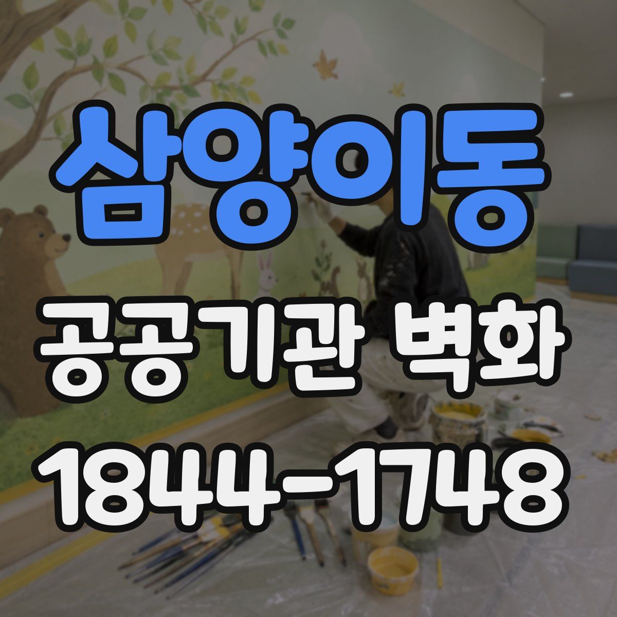 삼양이동 공공기관 벽화