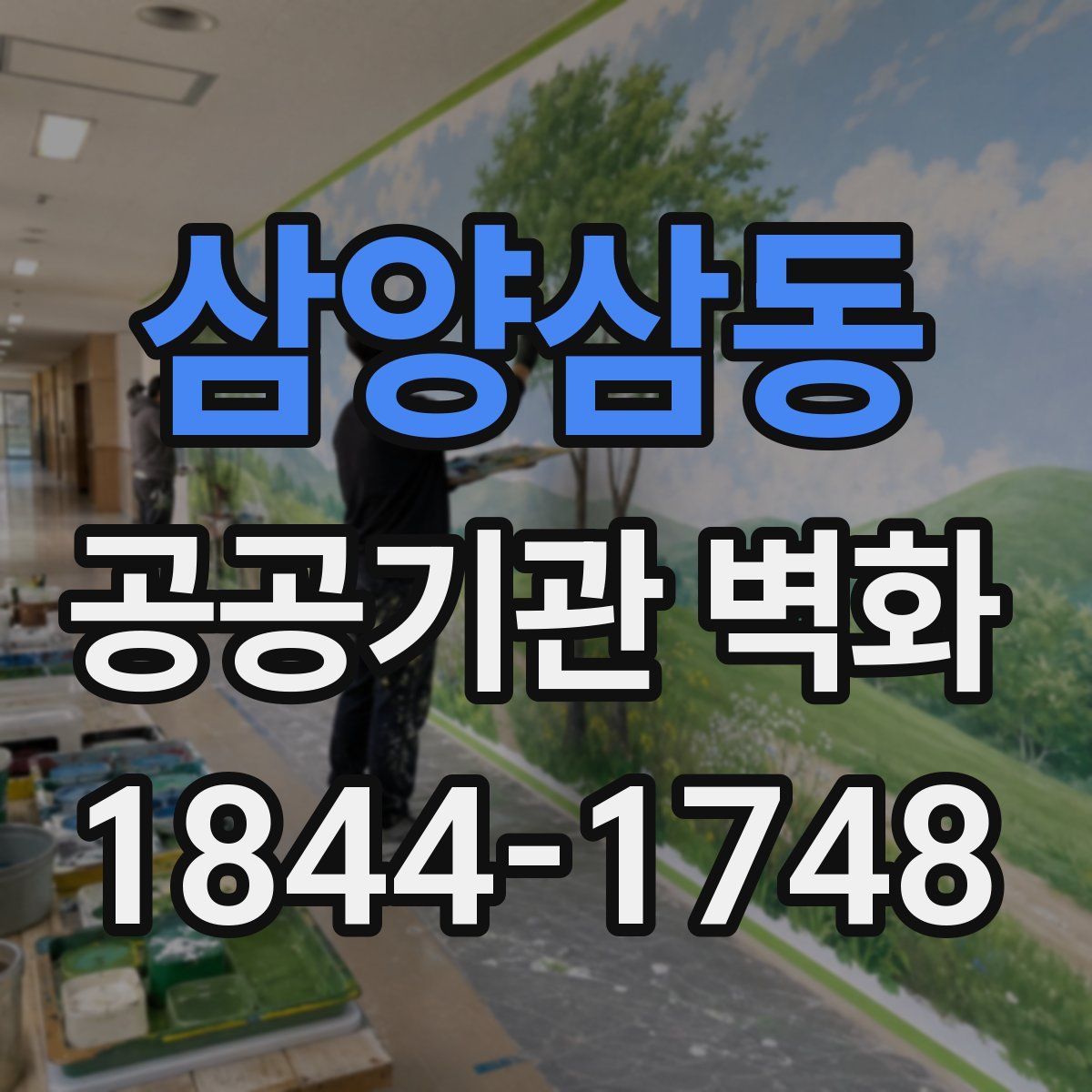 삼양삼동 공공기관 벽화