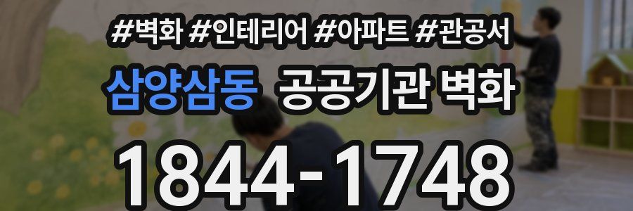 삼양삼동 공공기관 벽화