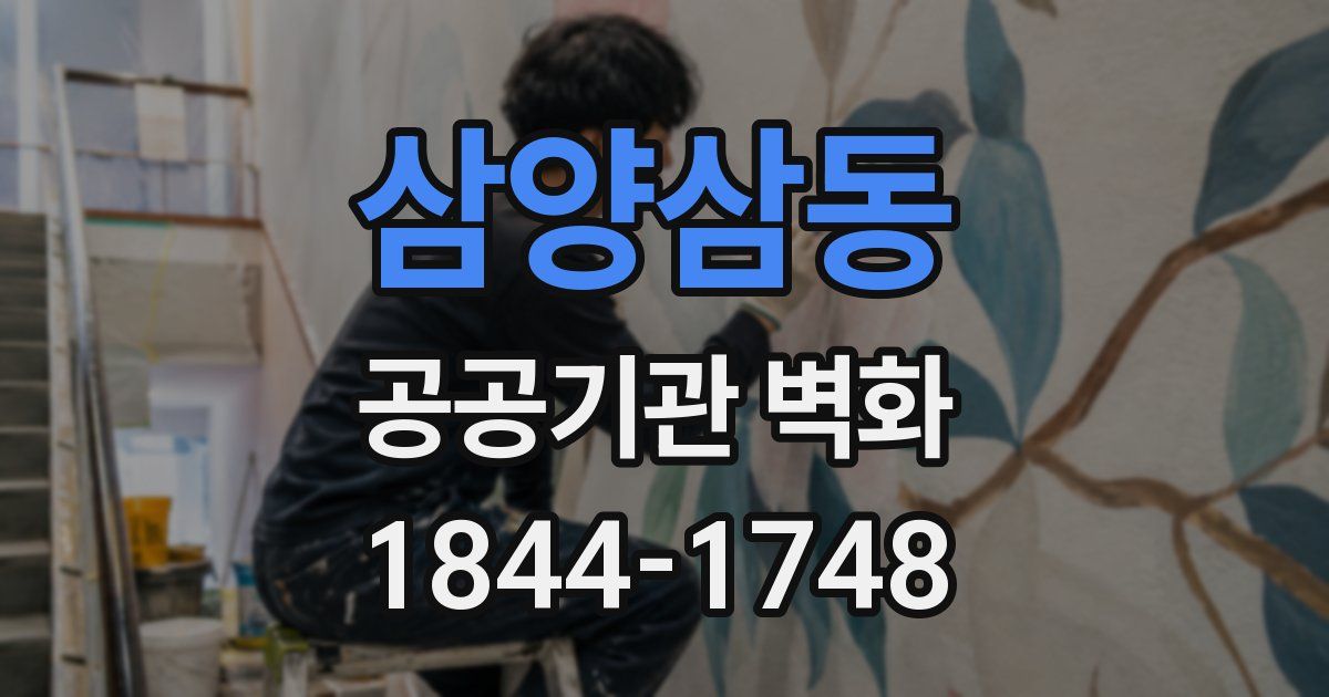 삼양삼동 공공기관 벽화