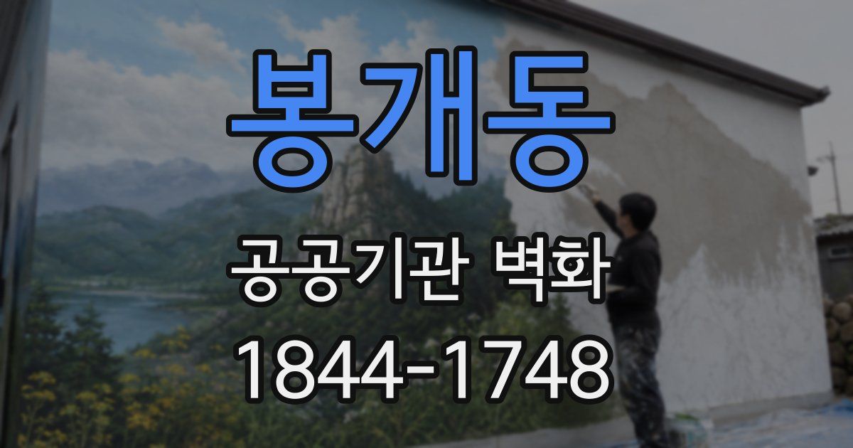 봉개동 공공기관 벽화