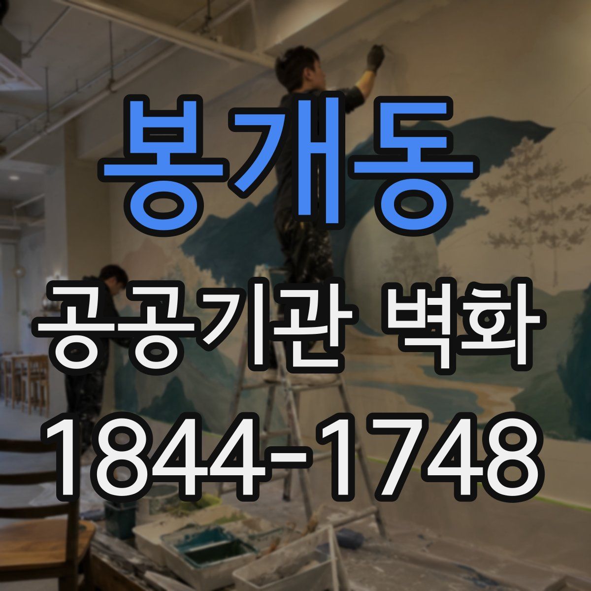 봉개동 공공기관 벽화