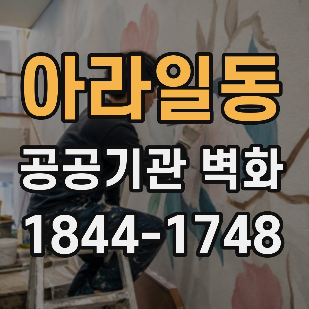 아라일동 공공기관 벽화