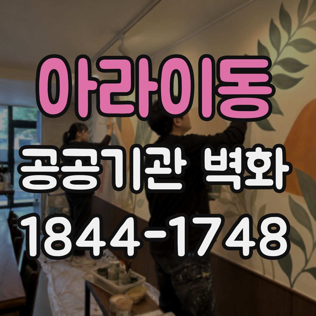 아라이동 공공기관 벽화