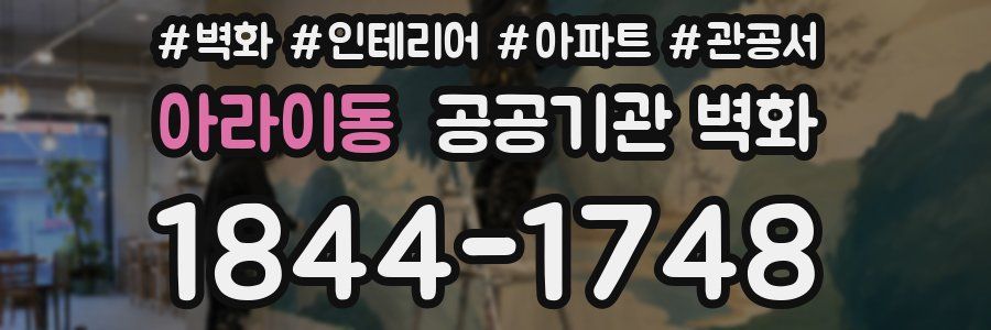 아라이동 공공기관 벽화