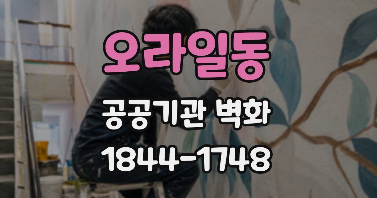 오라일동 공공기관 벽화