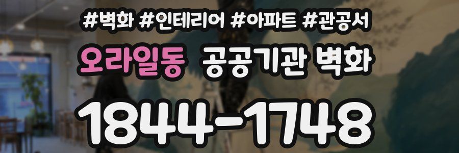 오라일동 공공기관 벽화