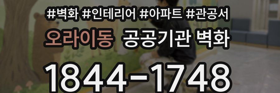오라이동 공공기관 벽화