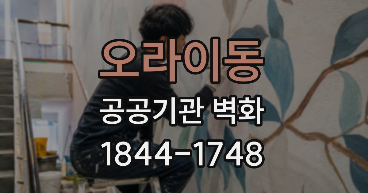 오라이동 공공기관 벽화