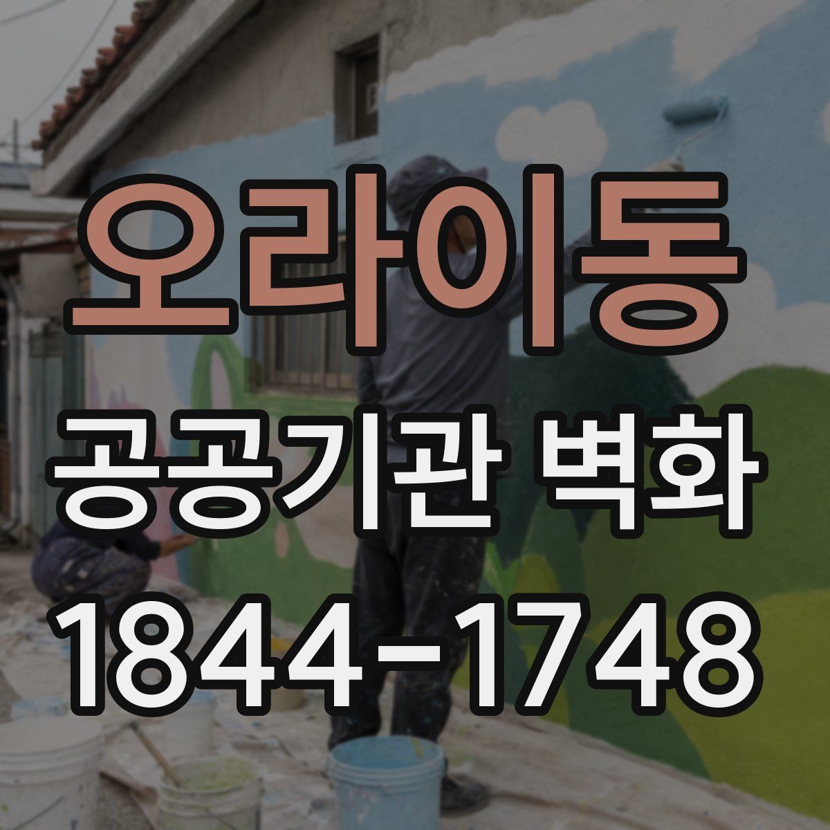 오라이동 공공기관 벽화