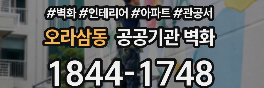 오라삼동 공공기관 벽화