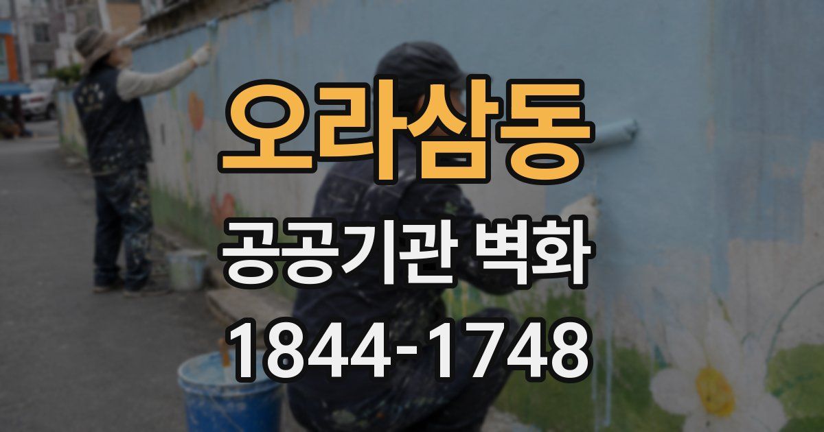 오라삼동 공공기관 벽화
