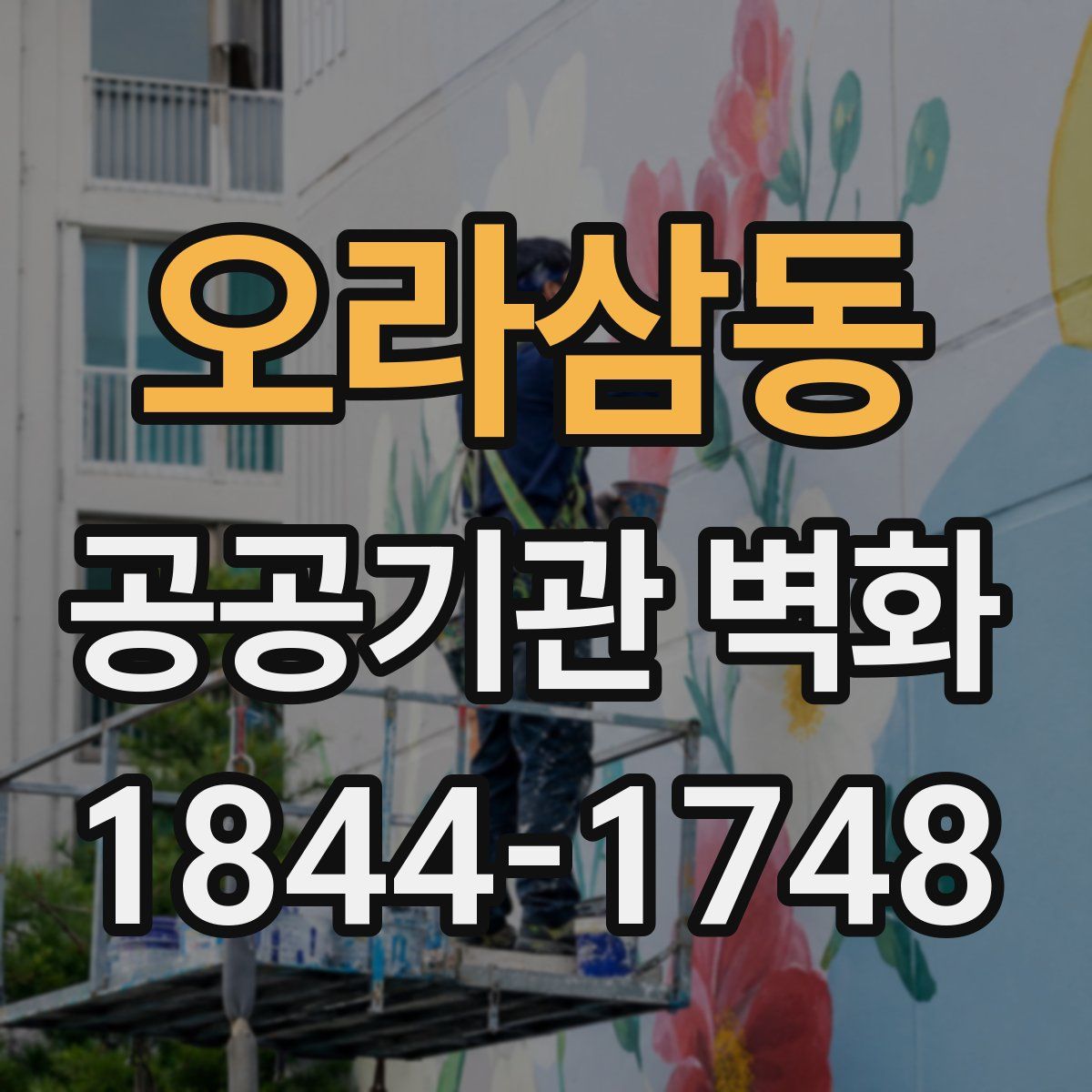 오라삼동 공공기관 벽화