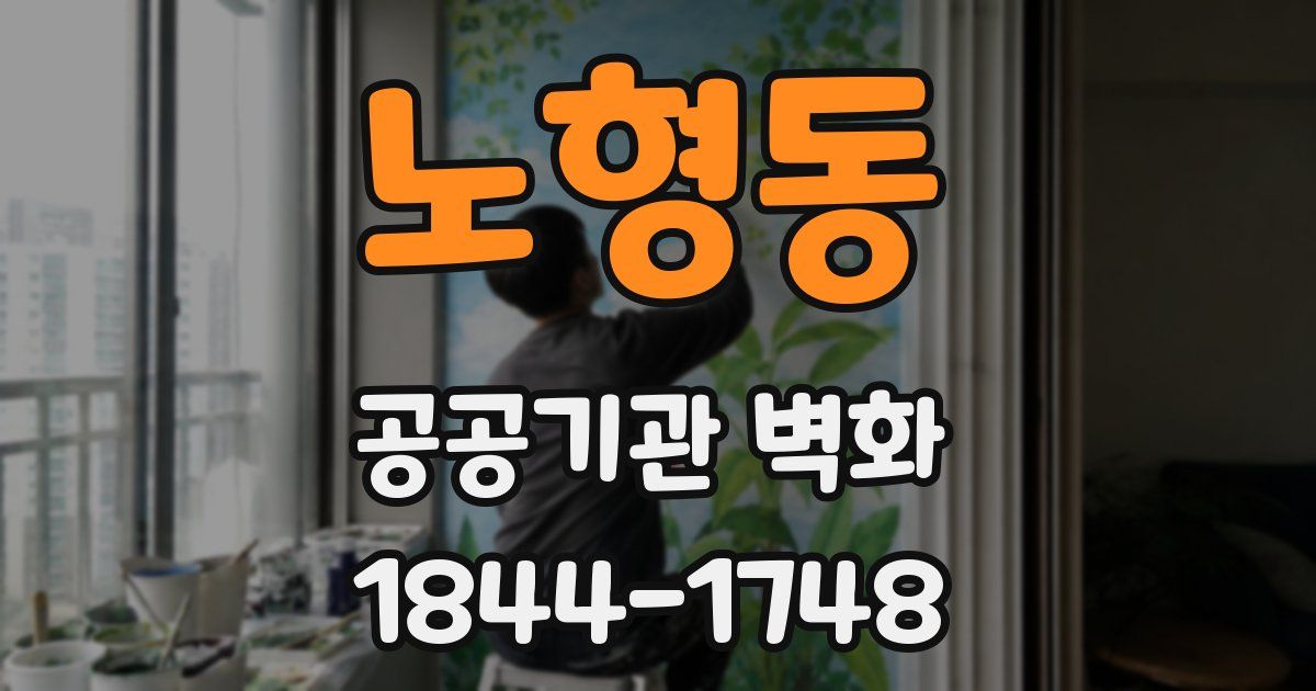 노형동 공공기관 벽화