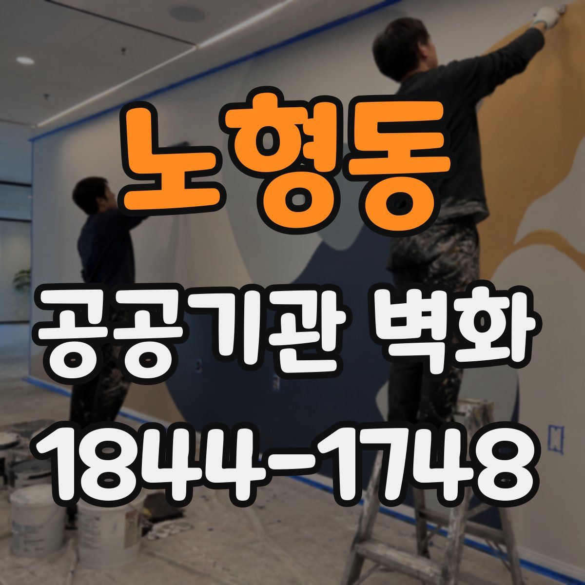 노형동 공공기관 벽화