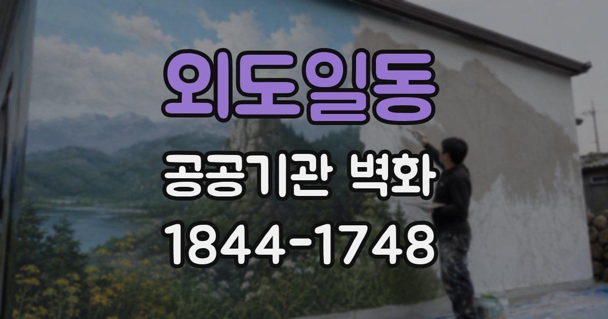 외도일동 공공기관 벽화