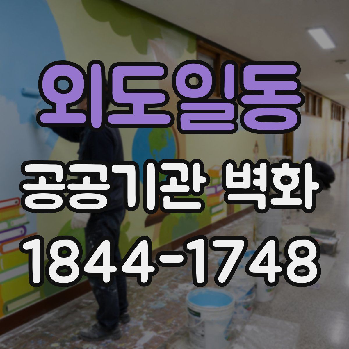 외도일동 공공기관 벽화