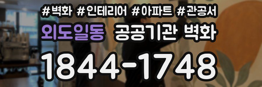 외도일동 공공기관 벽화