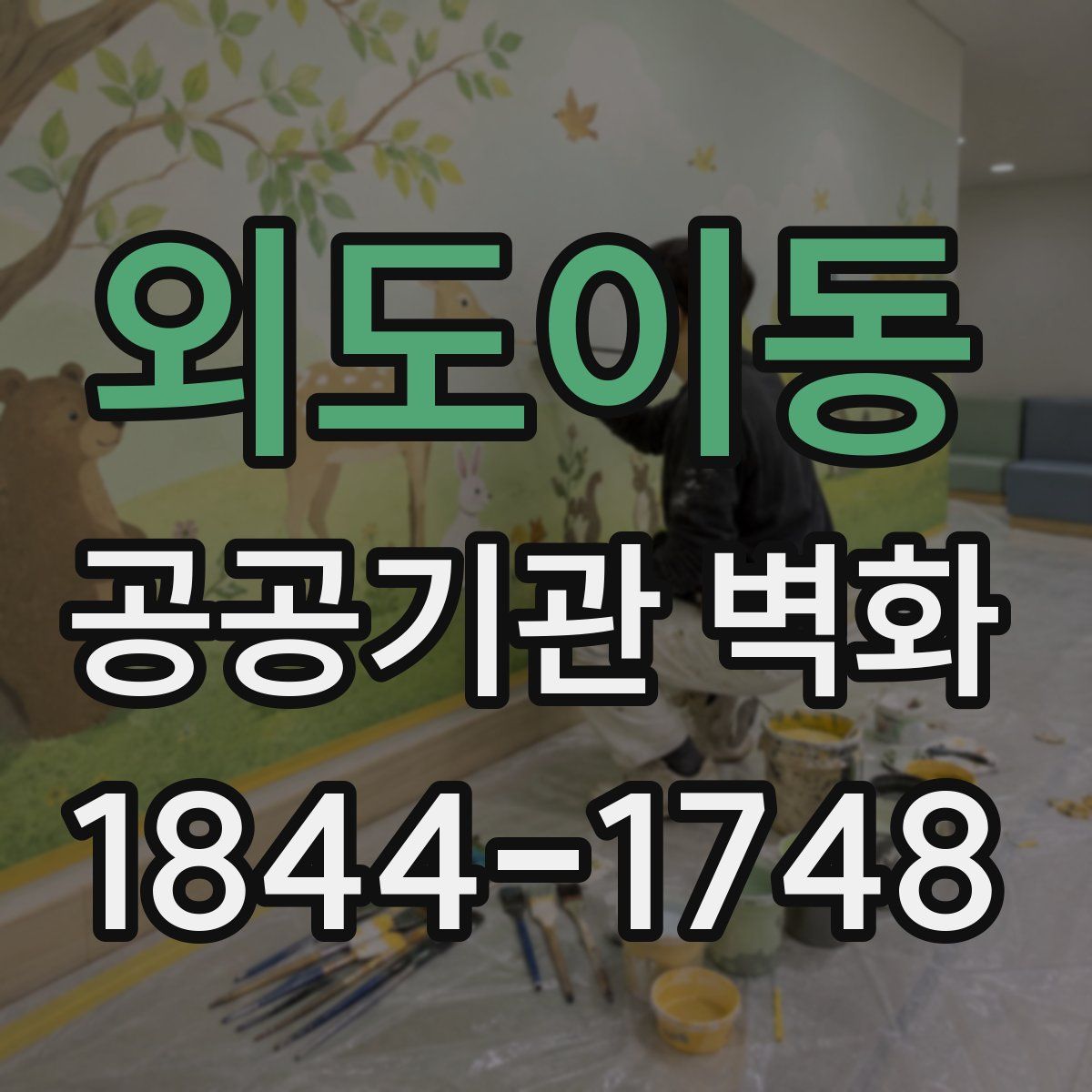 외도이동 공공기관 벽화