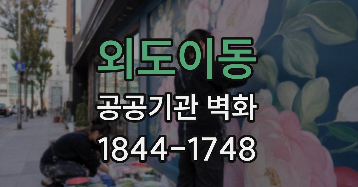 외도이동 공공기관 벽화