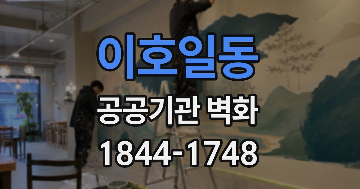 이호일동 공공기관 벽화