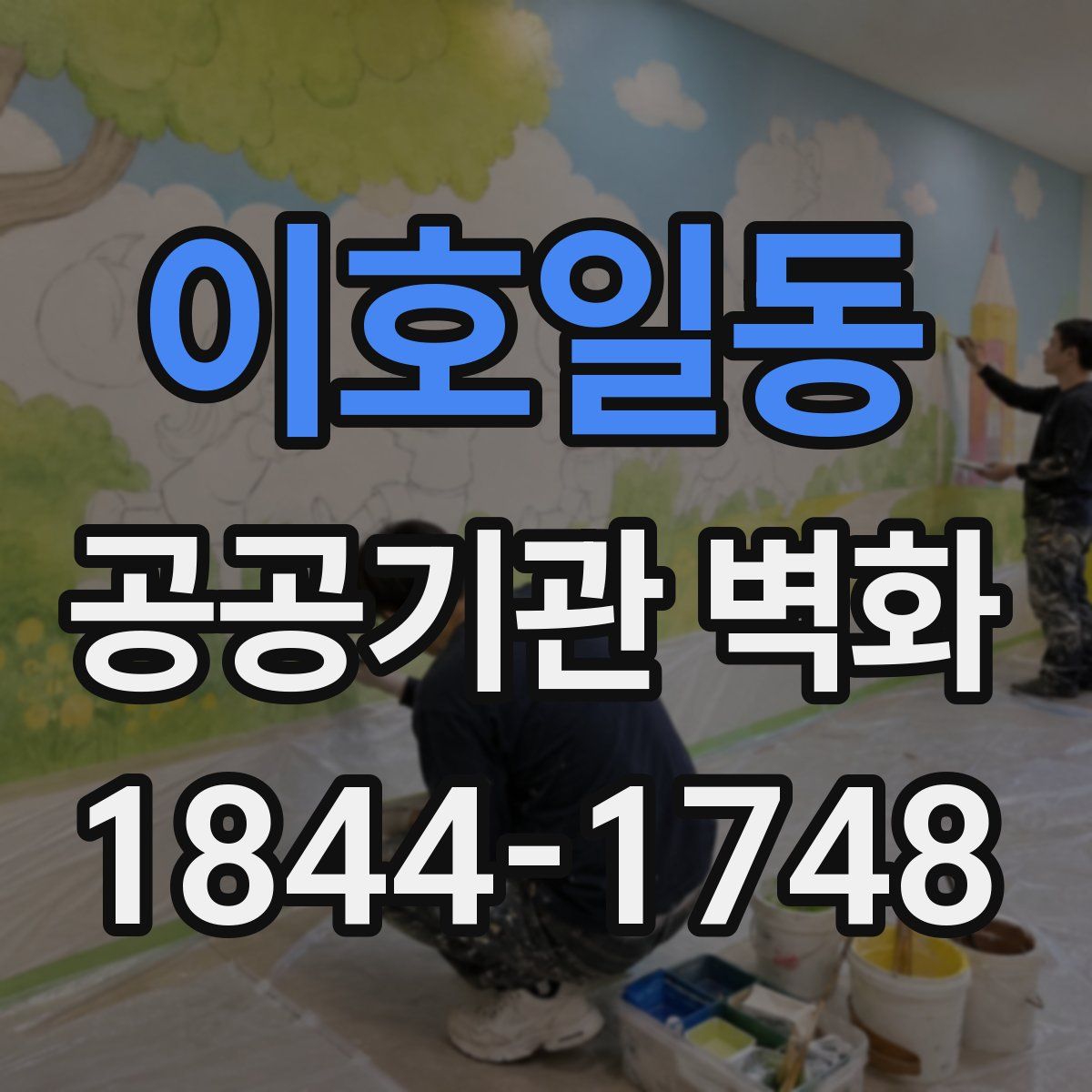 이호일동 공공기관 벽화