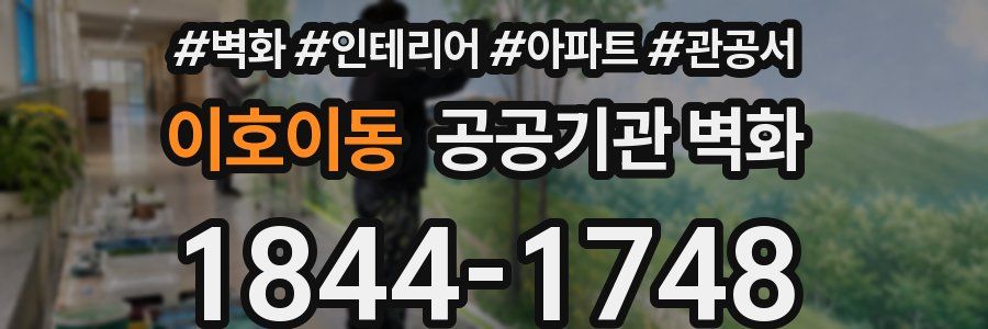 이호이동 공공기관 벽화
