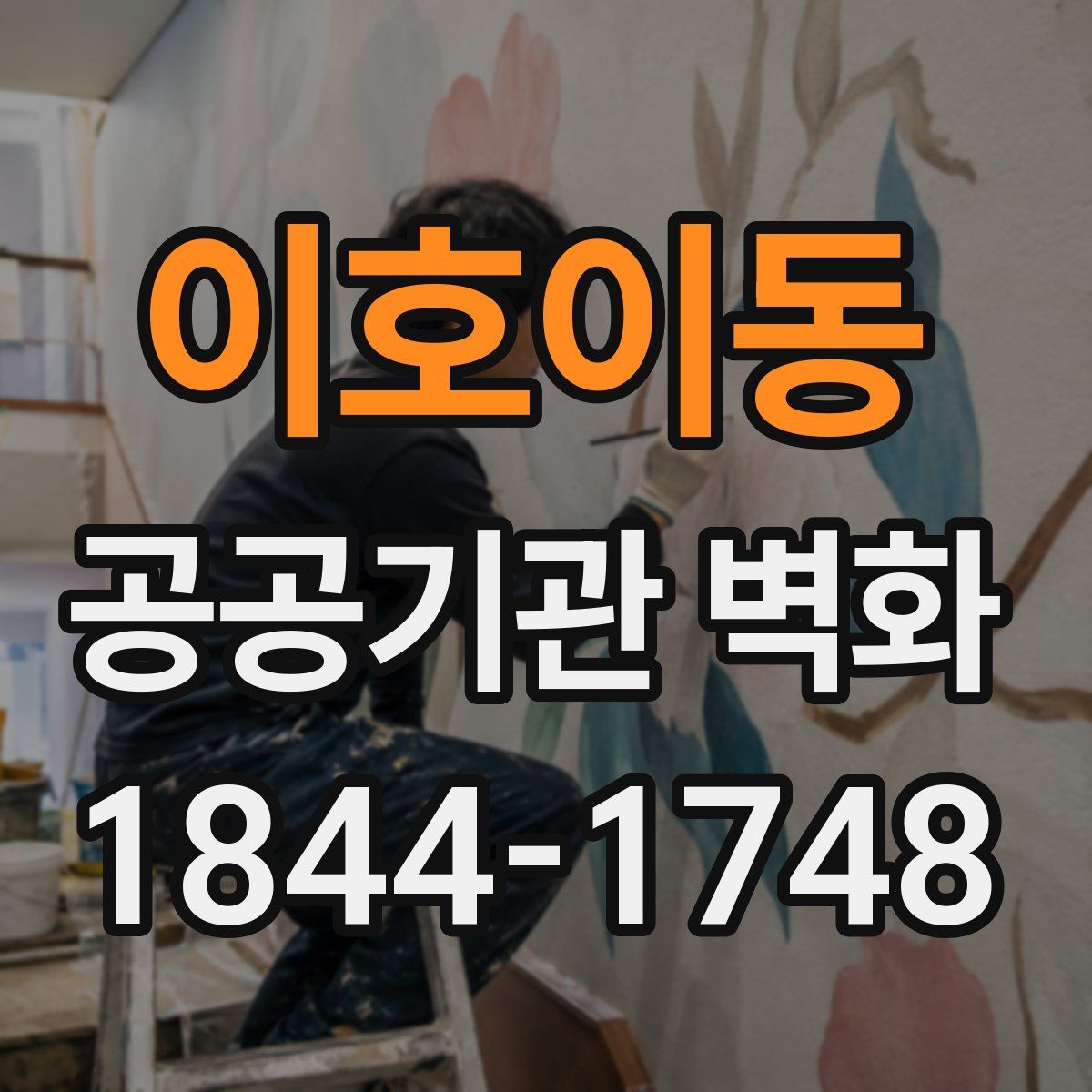 이호이동 공공기관 벽화