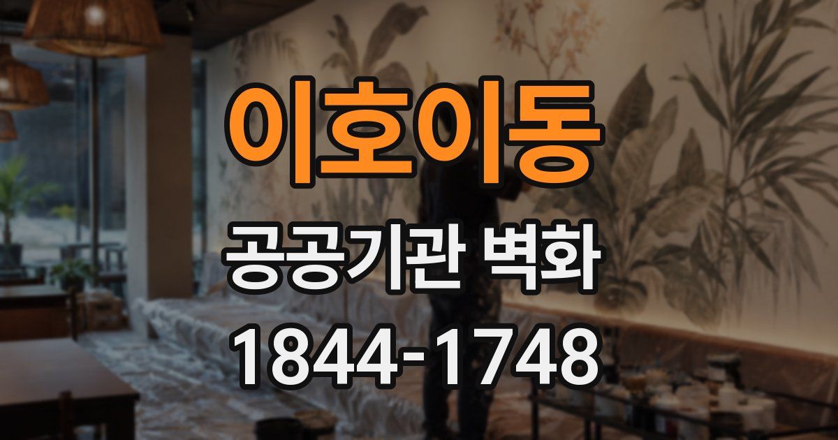 이호이동 공공기관 벽화