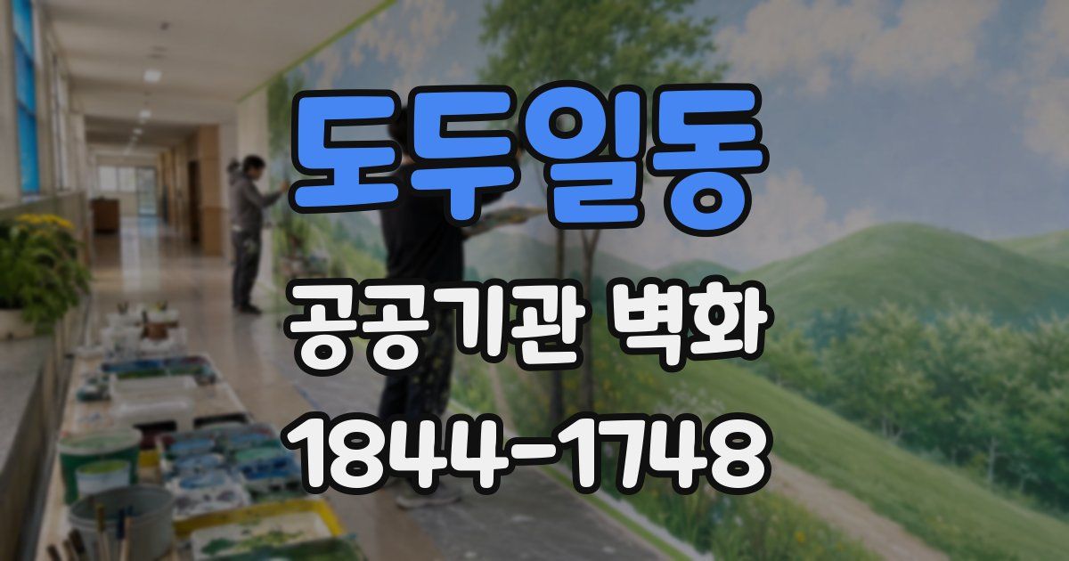 도두일동 공공기관 벽화