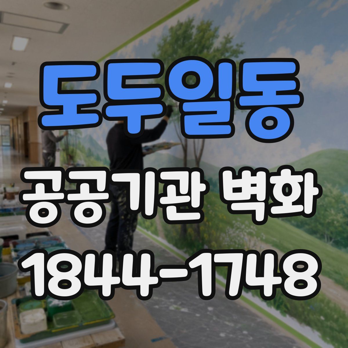 도두일동 공공기관 벽화