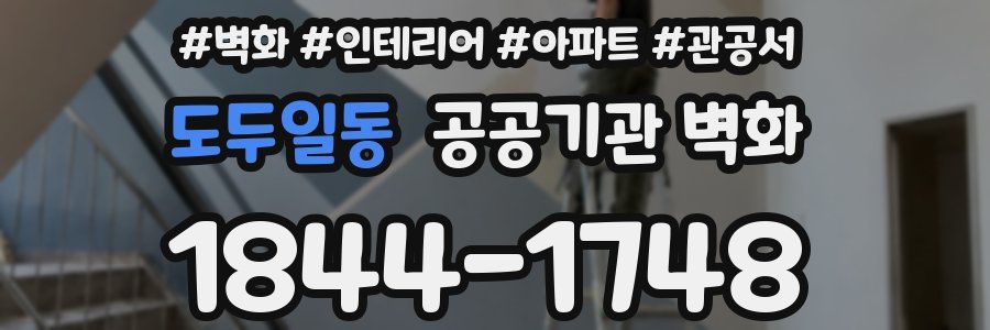 도두일동 공공기관 벽화
