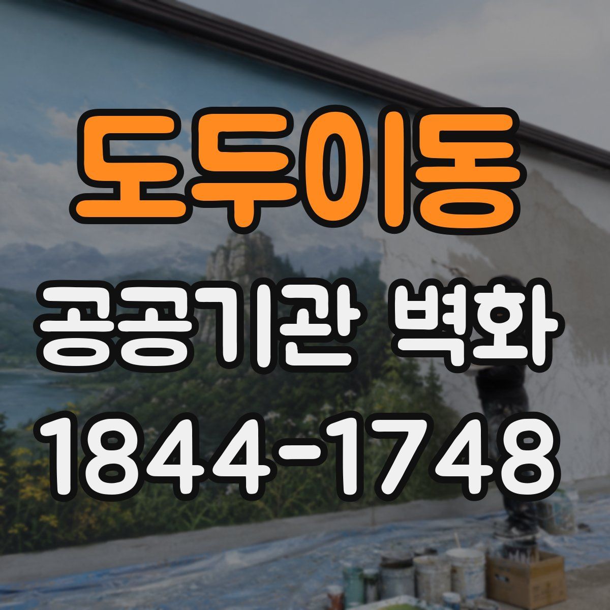 도두이동 공공기관 벽화