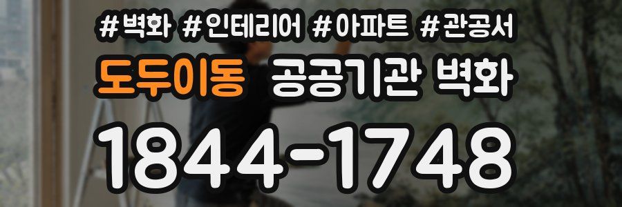 도두이동 공공기관 벽화