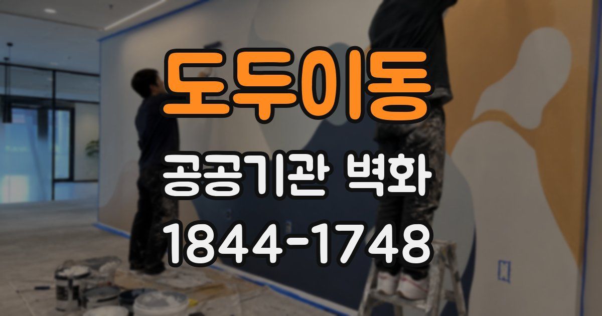 도두이동 공공기관 벽화