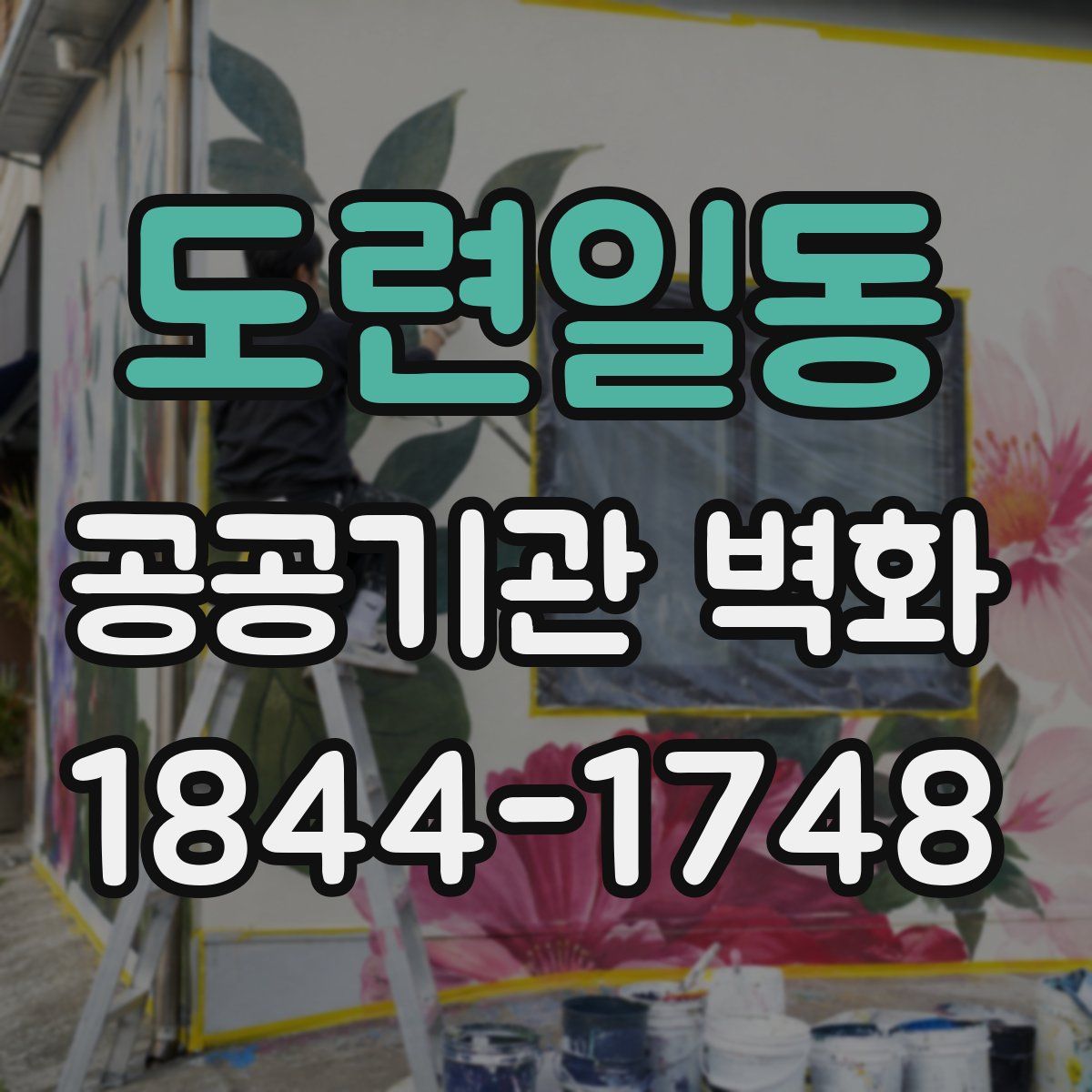 도련일동 공공기관 벽화