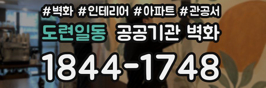 도련일동 공공기관 벽화