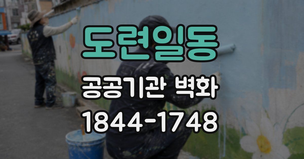 도련일동 공공기관 벽화