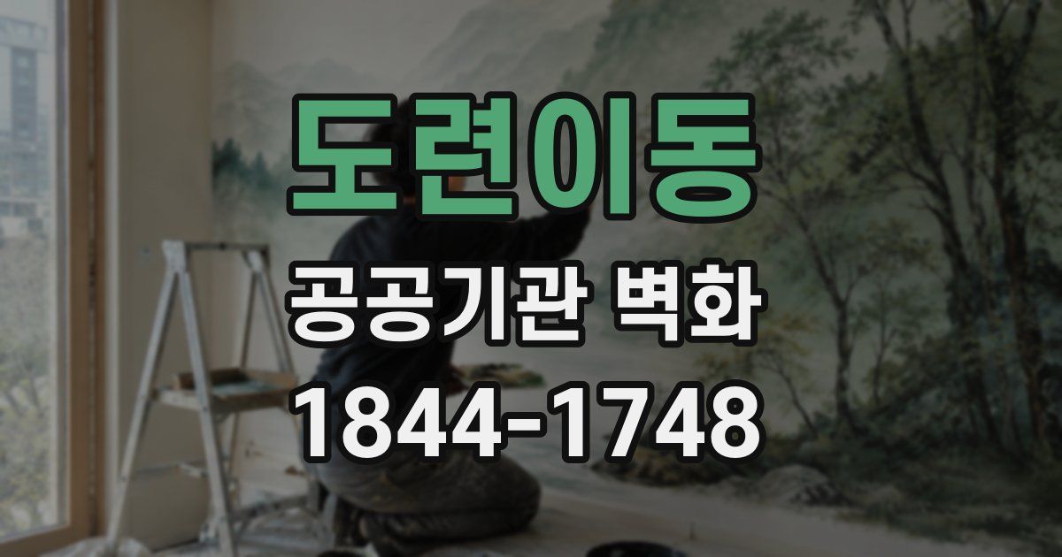 도련이동 공공기관 벽화