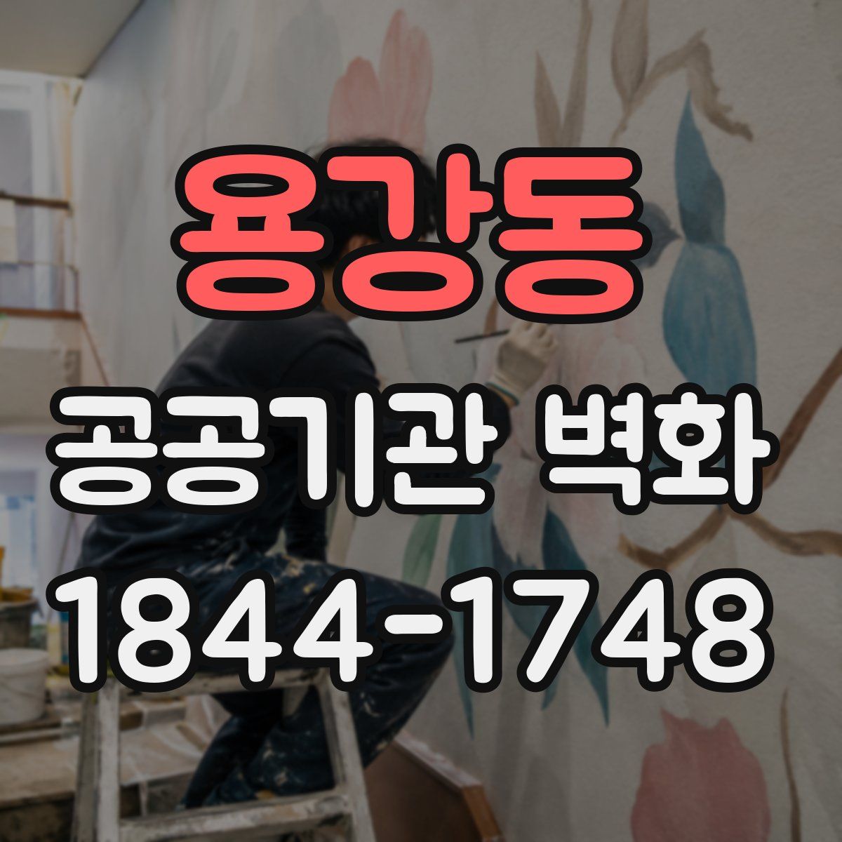 용강동 공공기관 벽화