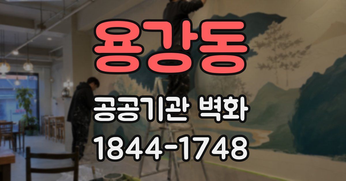 용강동 공공기관 벽화