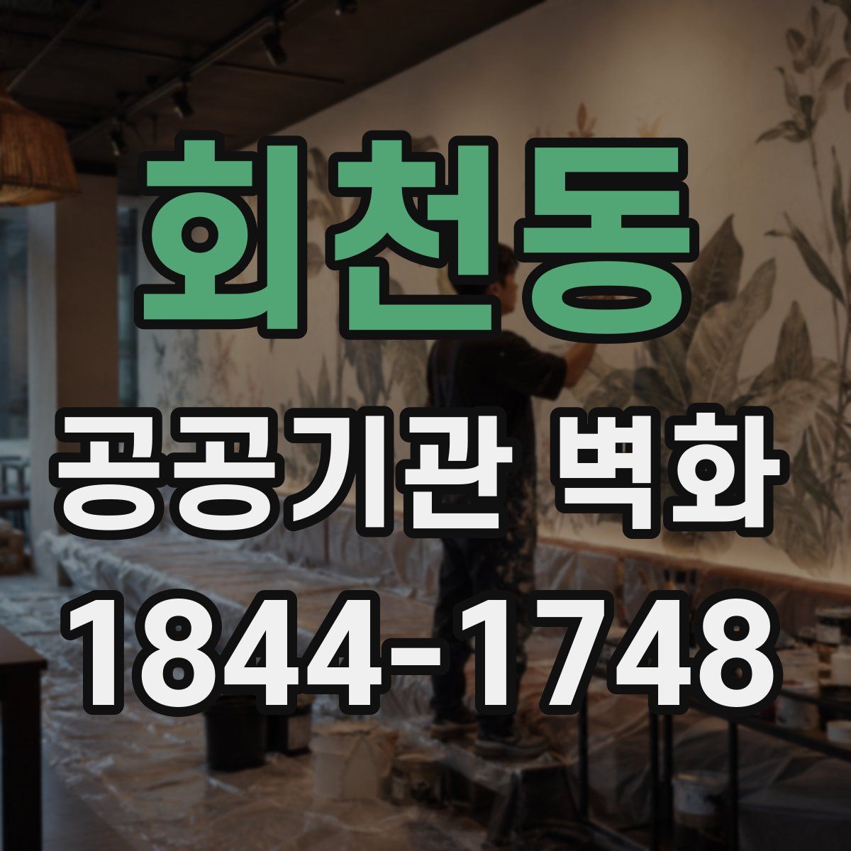 회천동 공공기관 벽화