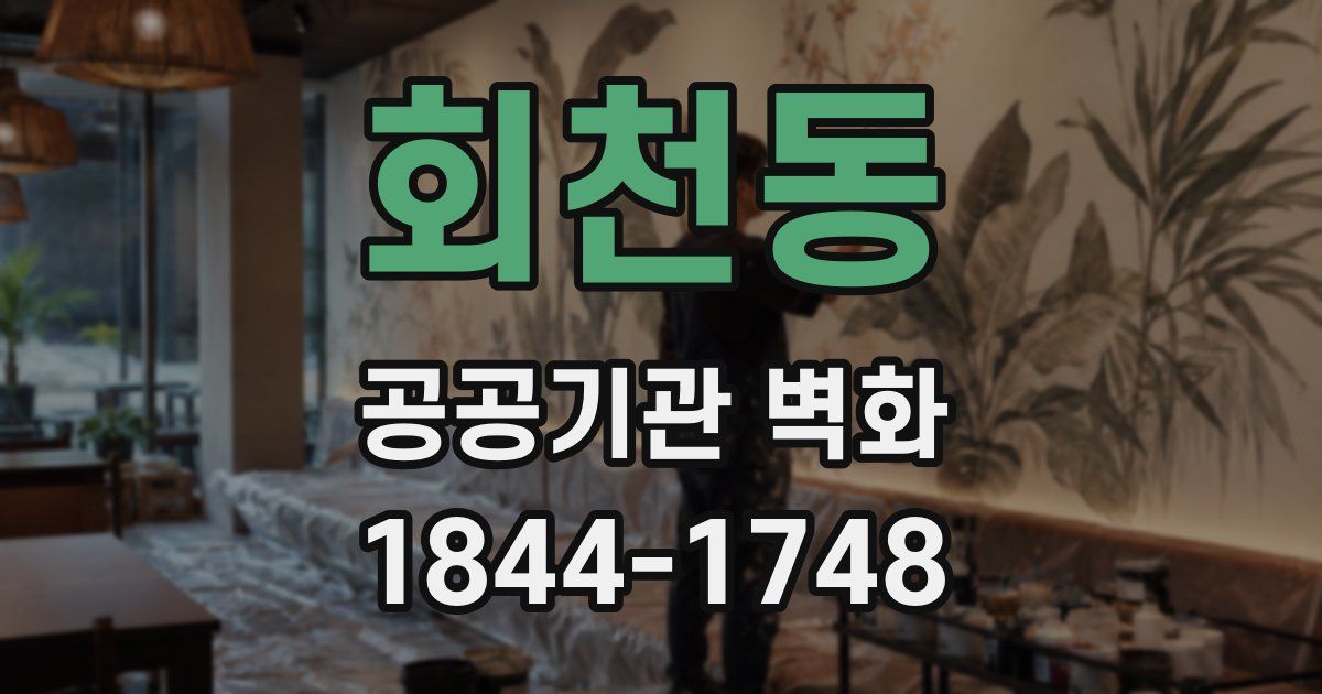 회천동 공공기관 벽화