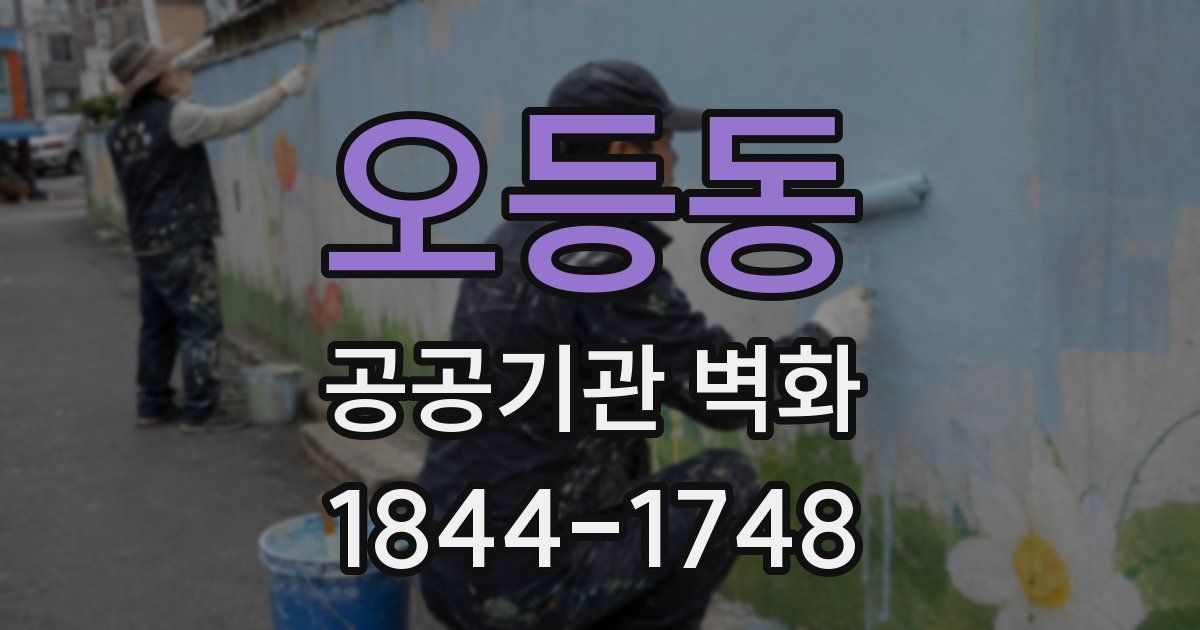 오등동 공공기관 벽화