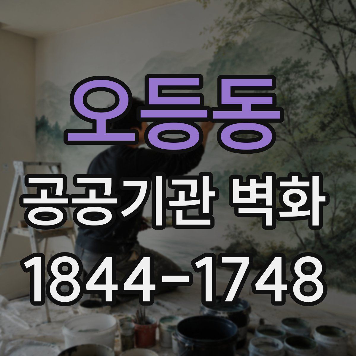 오등동 공공기관 벽화